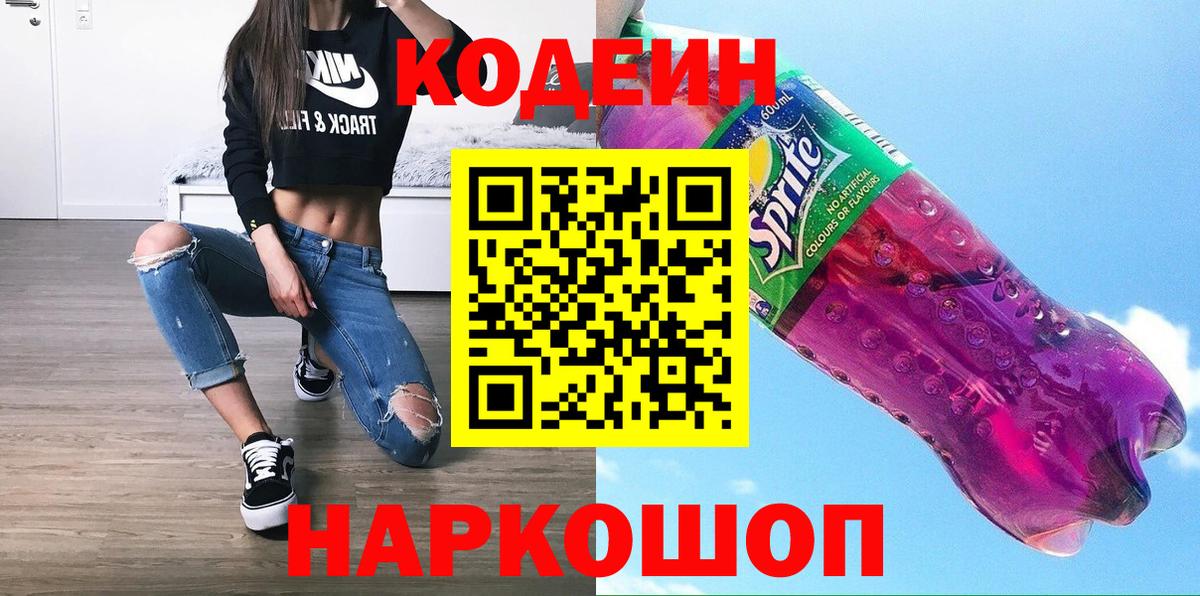 Кодеиновый сироп Lean напиток Lean (лин)  Кодеин Purple Drank  Вход с VPN  Нижневартовск 